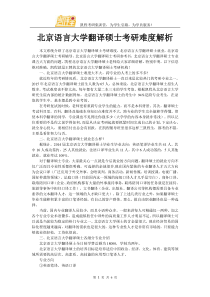 北京语言大学翻译硕士考研难度解析