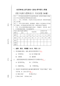 北京邮电大学数字电路2016期末试卷答案