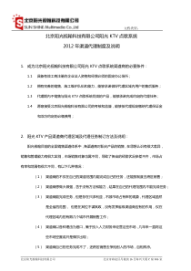 北京阳光视翰科技有限公司阳光KTV点歌系统2012年渠道代理制度及说明