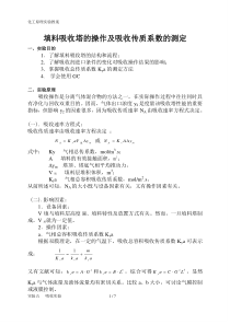 化工原理实验—吸收