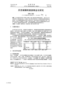 历史城镇的旅游商业化研究