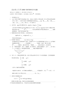 北化2000考研物化试题