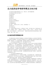 北大经济法学考研学费及方向介绍