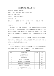 化工原理实验教学大纲（化工工艺）