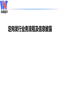 定向发行业务流程及信息披露