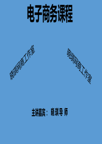 ABC电子商务模式解析（PPT31页)