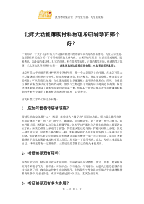 北师大功能薄膜材料物理考研辅导班哪个好