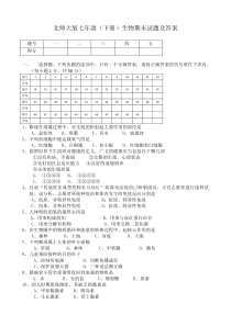 北师大版七年级(下册)生物期末试题及答案