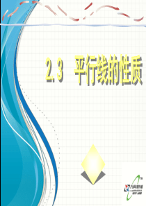 北师大版七年级数学下册23《平行线的性质》ppt课件