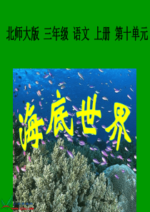 北师大版三年级语文上册《海底世界》课件.