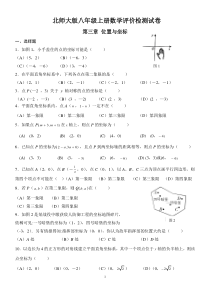 北师大版八年级上数学评价检测试卷第三章-位置与坐标