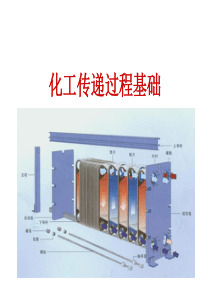 化工传递过程基础2