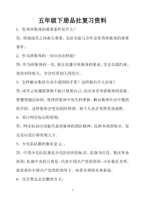 北师大版小学五年级下册品德与社会复习题