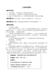 北师大版小学数学三角形的面积教学设计