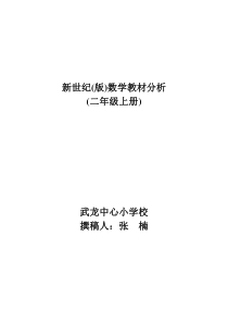 北师大版数学二年级上册教材分析