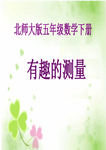 北师大版数学五年级下册《有趣的测量》.