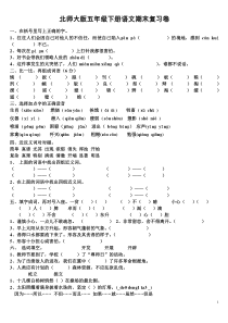 北师大版五年级下册语文期末复习测试题