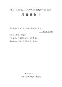 北方工业大学大学生文化节项目策划书“红色之旅”传统文化展示节