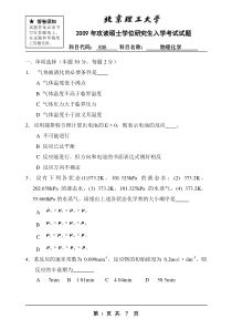 北理工09年835物理化学真题