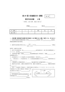 北科大1997年《机械设计》期末试题