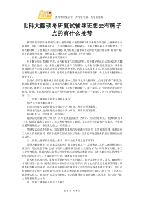 北科大翻硕考研复试辅导班想去有牌子点的有什么推荐