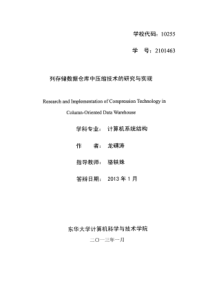 列存储数据仓库中压缩技术的研究与实现