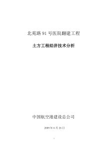 北苑路91号医院翻建工程土方分析