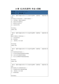 北语14春《公共关系学》作业4答案