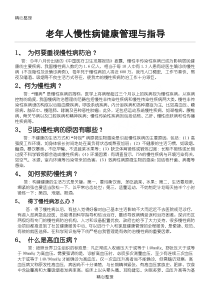 老年人慢性病健康指导