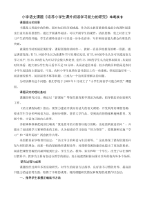 小学语文课题《培养小学生课外阅读学习能力的研究》结题报告