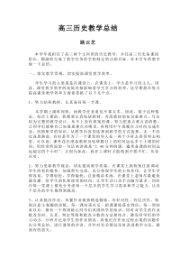 高三历史教学总结