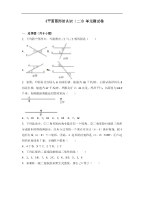 苏教版七年级下《平面图形的认识(二)》单元试卷含答案