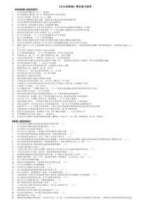 电大专科《办公室管理》期末复习指导整理版