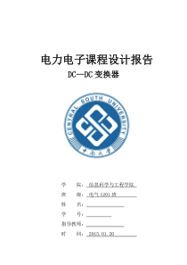 中南大学DC-DC变换器电力电子课程设计报告