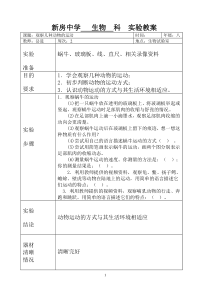 生物实验教案001观察几种动物的运动--分组