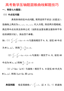 高考数学压轴题圆锥曲线解题技巧