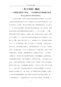 《乡土中国》解读——中国社会的乡土本色-一个以礼俗为主导的熟人社会