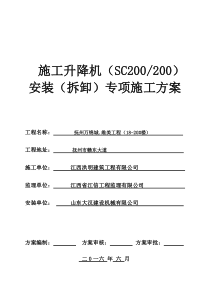 SC200施工升降机安装(拆卸)专项施工方案