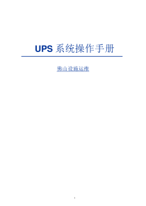 UPS系统操作手册