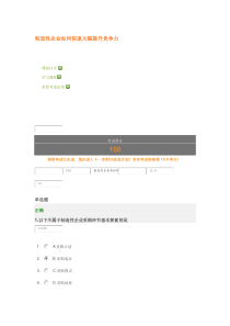 制造性企业如何快速大幅提升竞争力满分试卷