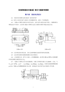 制造技术机械第6-7章_部分习题解答