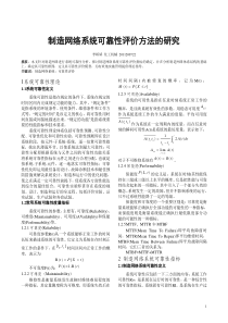 制造网络系统可靠性评价方法的研究