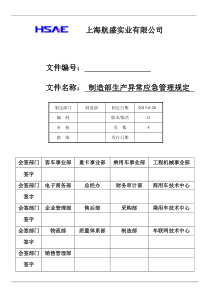 制造部生产异常应急管理规定