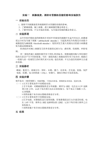 刺激强度频率对骨骼肌收缩的影响实验报告