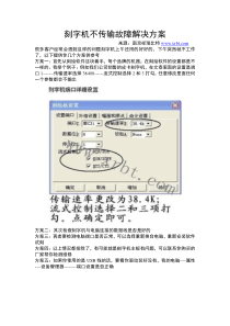 刻字机不传输故障解决方案