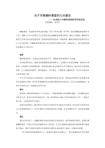 关于开展翻转课堂的几点建议从成都七中翻转课堂教学实践谈起