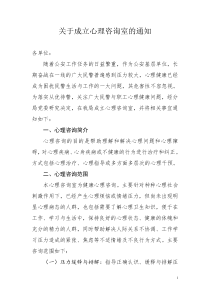 关于成立心理咨询室的通知