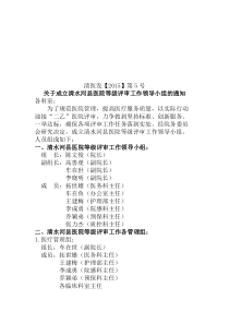 关于成立清水河县医院等级评审工作领导小组的通知