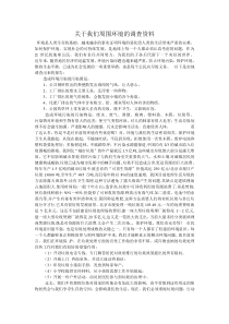 关于我们周围环境的调查资料