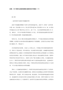 关于我国当前通货膨胀问题的经济学解读